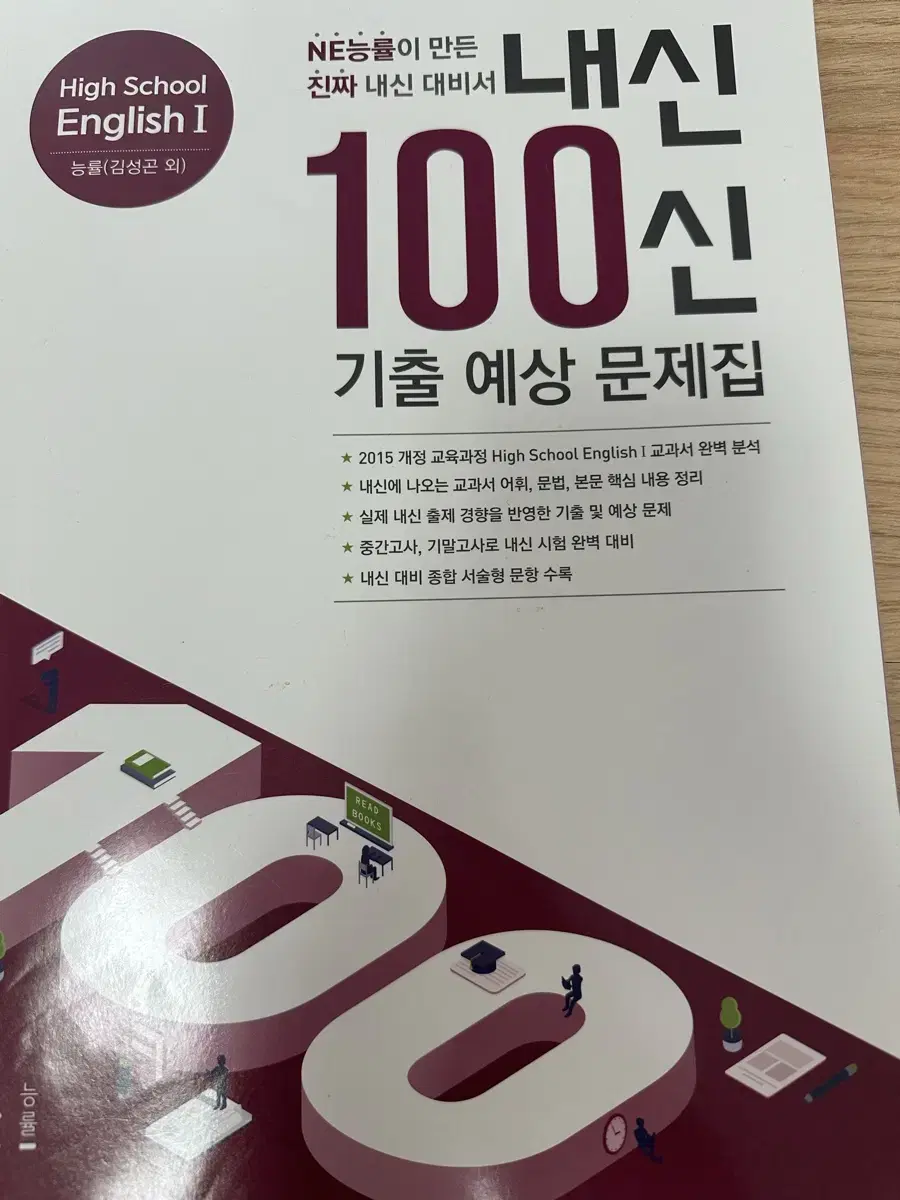 내신100신(NE능률) / English1